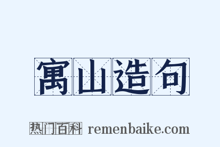 寓山造句是什么意思的图片